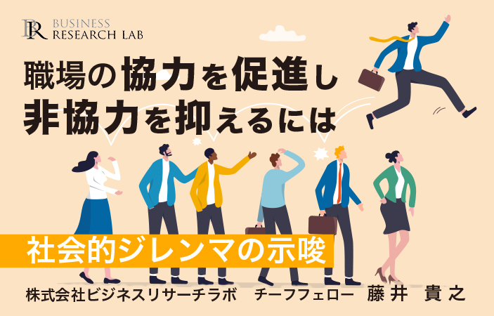 職場の協力を促進し非協力を抑えるには：社会的ジレンマの示唆