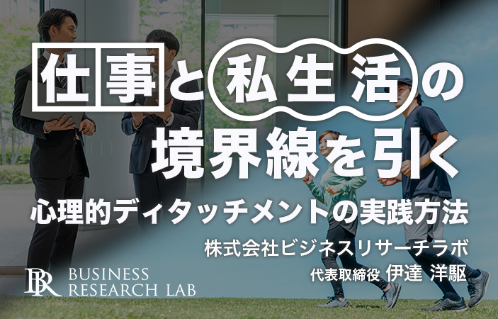 仕事と私生活の境界線を引く：心理的ディタッチメントの実践方法