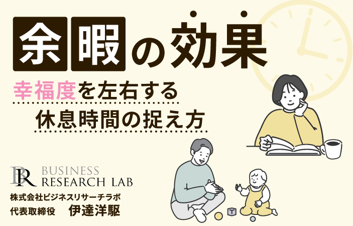 余暇の効果：幸福度を左右する休息時間の捉え方