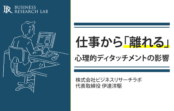 仕事から「離れる」：心理的ディタッチメントの影響