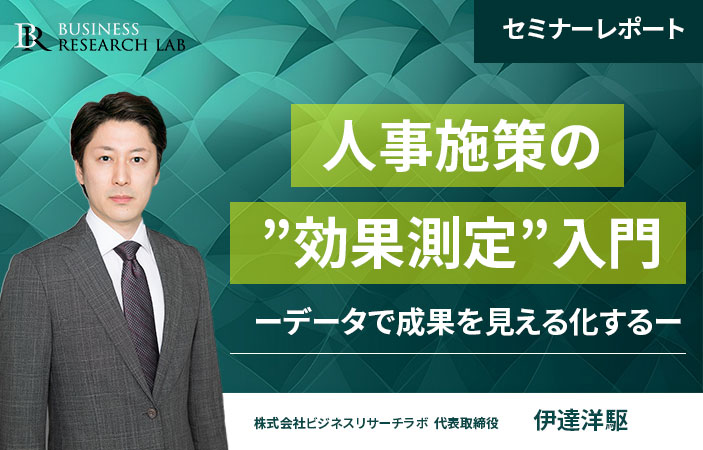 人事施策の”効果測定”入門：データで成果を見える化する（セミナーレポート）