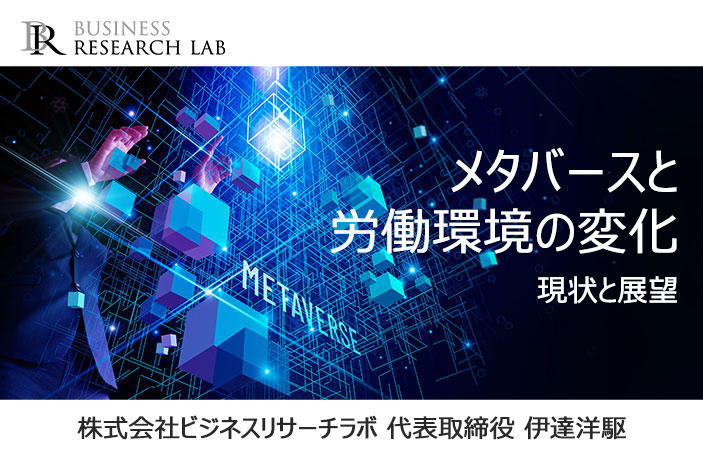 メタバースと労働環境の変化：現状と展望