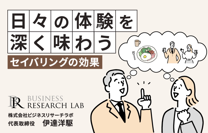 日々の体験を深く味わう：セイバリングの効果