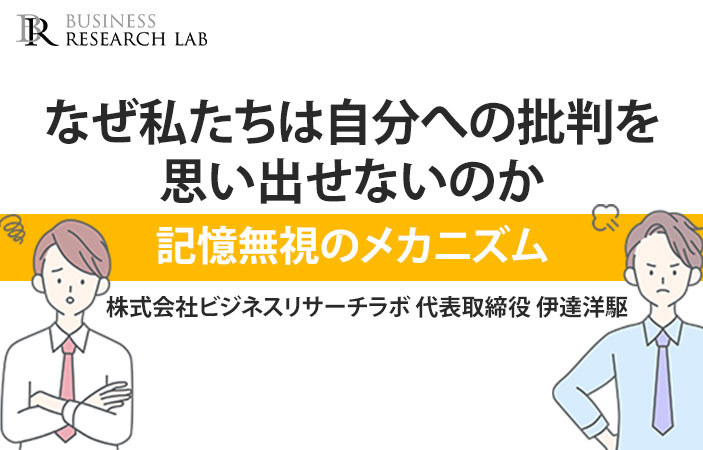 なぜ私たちは自分への批判を思い出せないのか：記憶無視のメカニズム