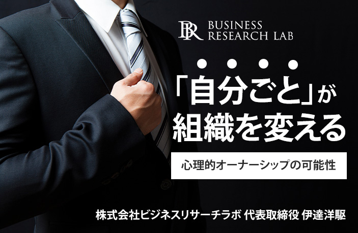 「自分ごと」が組織を変える：心理的オーナーシップの可能性