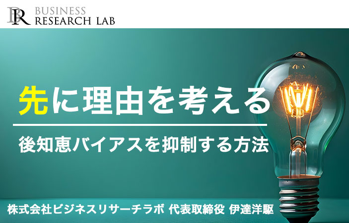 先に理由を考える：後知恵バイアスを抑制する方法