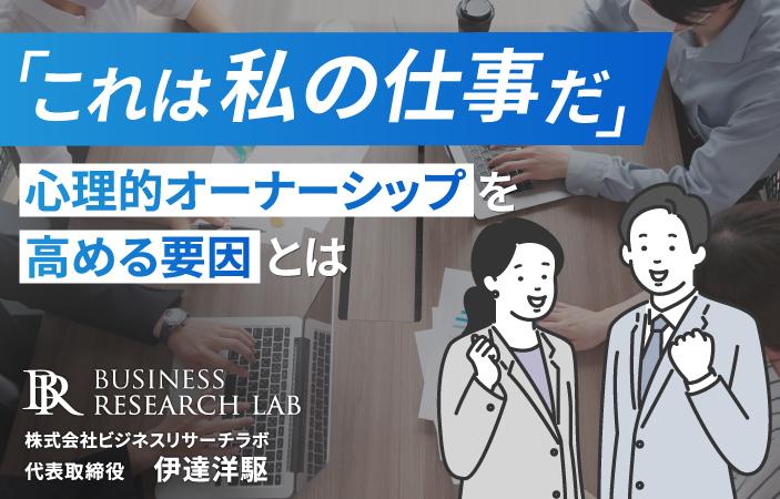 「これは私の仕事だ」：心理的オーナーシップを高める要因とは