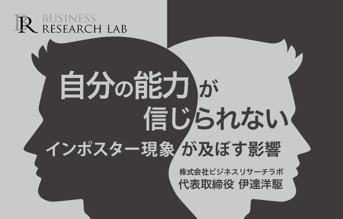 自分の能力が信じられない：インポスター現象が及ぼす影響