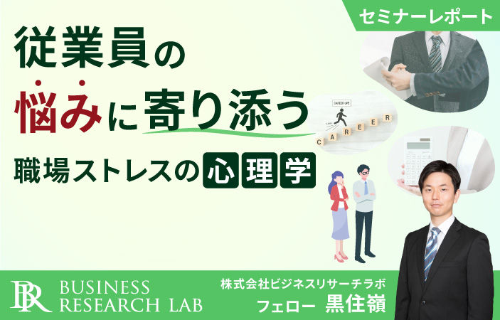 従業員の悩みに寄り添う：職場ストレスの心理学（セミナーレポート）