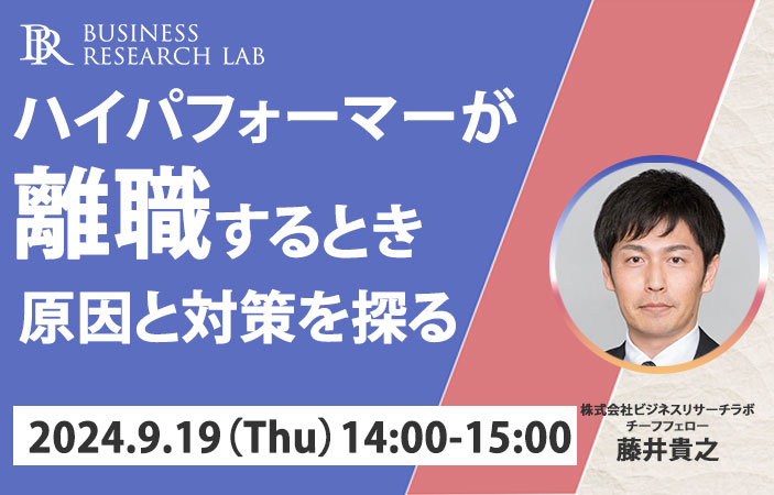 「ハイパフォーマーが離職するとき：原因と対策を探る」を開催します