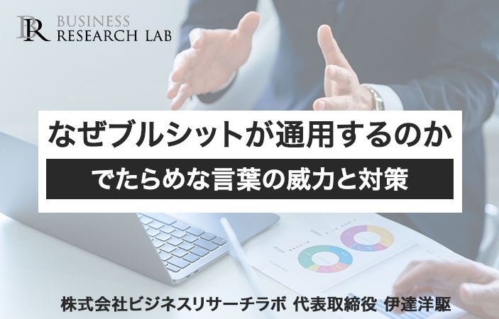 なぜブルシットが通用するのか：でたらめな言葉の威力と対策