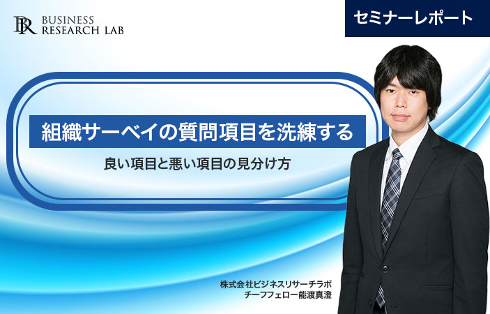 組織サーベイの質問項目を洗練する：良い項目と悪い項目の見分け方（セミナーレポート）