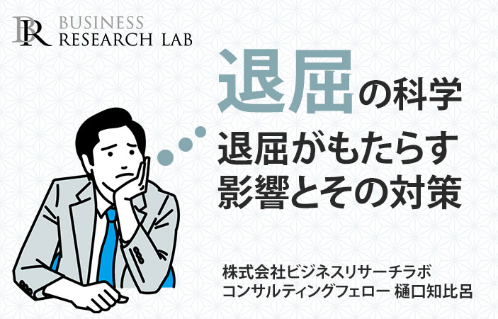 退屈の科学：退屈がもたらす影響とその対策