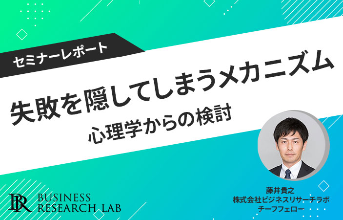 失敗を隠してしまうメカニズム：心理学からの検討（セミナーレポート）