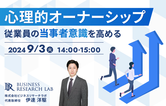 「心理的オーナーシップ：従業員の当事者意識を高める」を開催します