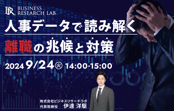 「人事データで読み解く離職の兆候と対策」を開催します
