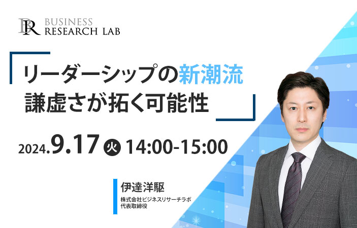 「リーダーシップの新潮流：謙虚さが拓く可能性」を開催します