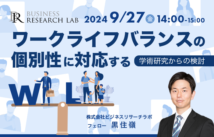 「ワークライフバランスの個別性に対応する：学術研究からの検討」を開催します