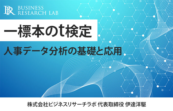 一標本のt検定：人事データ分析の基礎と応用