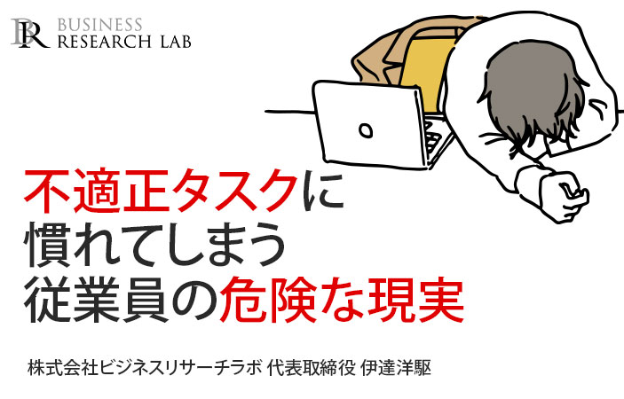 不適正タスクに慣れてしまう従業員の危険な現実