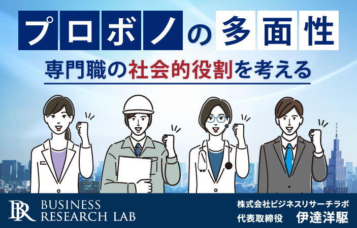 プロボノの多面性：専門職の社会的役割を考える