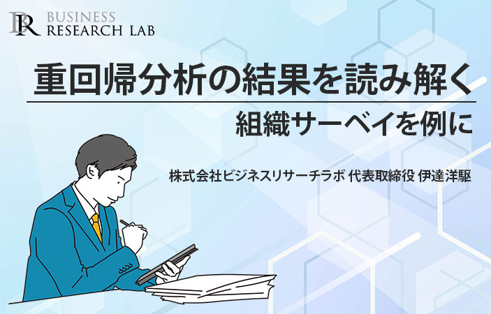 重回帰分析の結果を読み解く：組織サーベイを例に