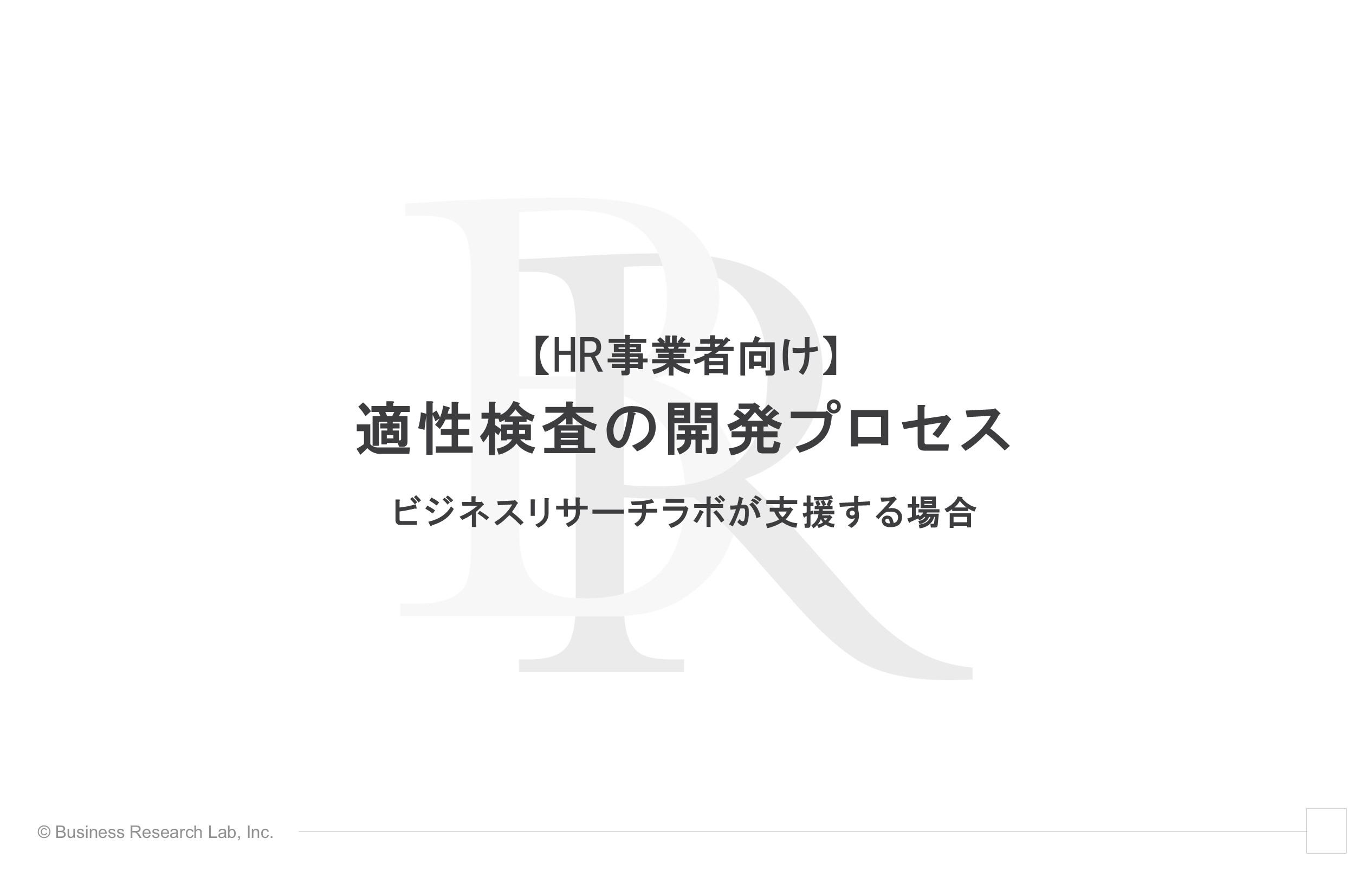 適性検査の開発プロセス