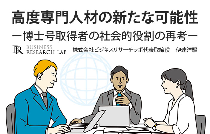 高度専門人材の新たな可能性：博士号取得者の社会的役割の再考