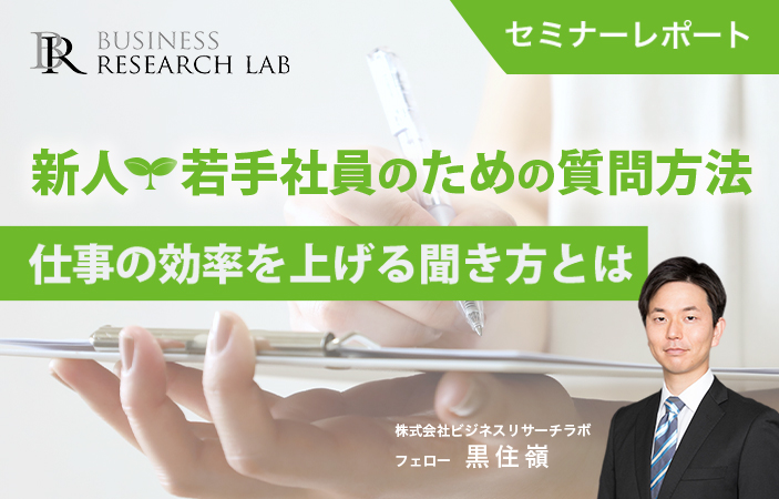 新人・若手社員のための質問方法：仕事の効率を上げる聞き方とは（セミナーレポート）