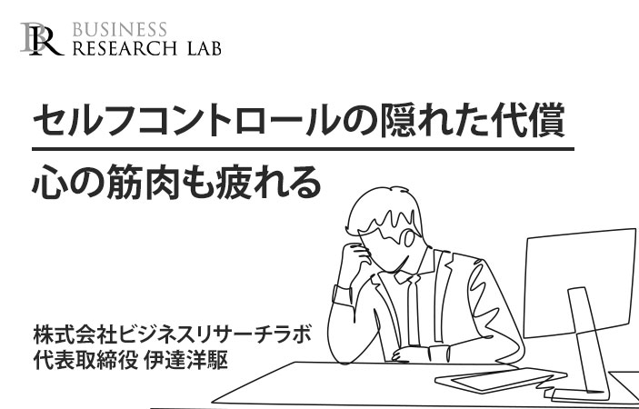 セルフコントロールの隠れた代償：心の筋肉も疲れる