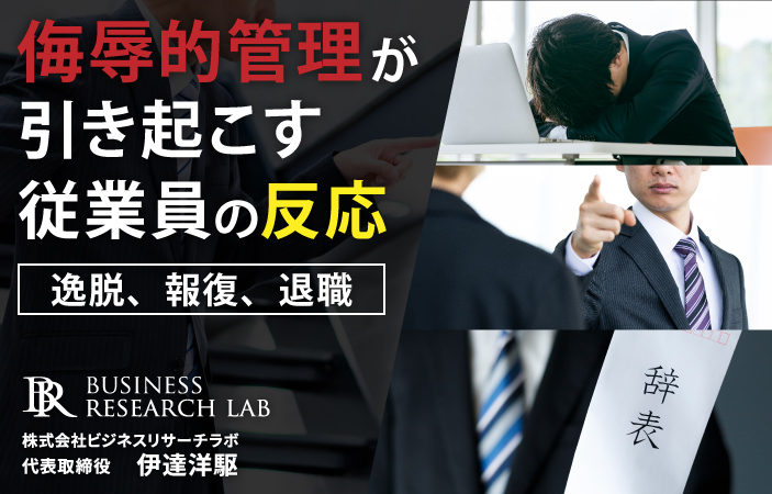 侮辱的管理が引き起こす従業員の反応：逸脱、報復、退職