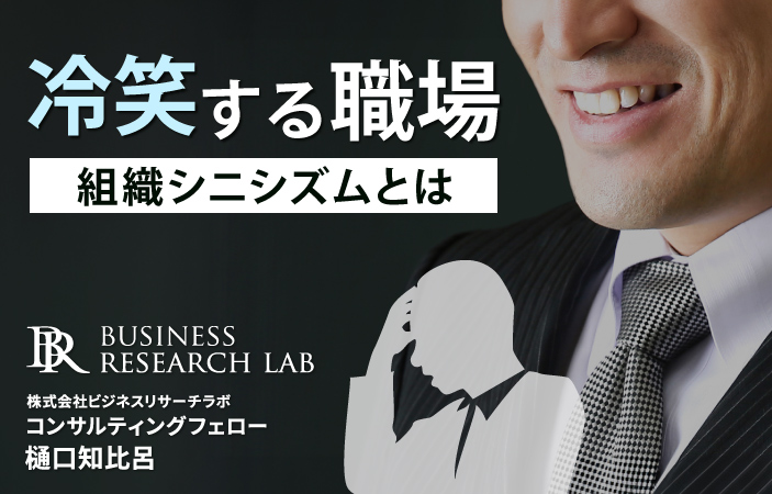 冷笑する職場：組織シニシズムとは