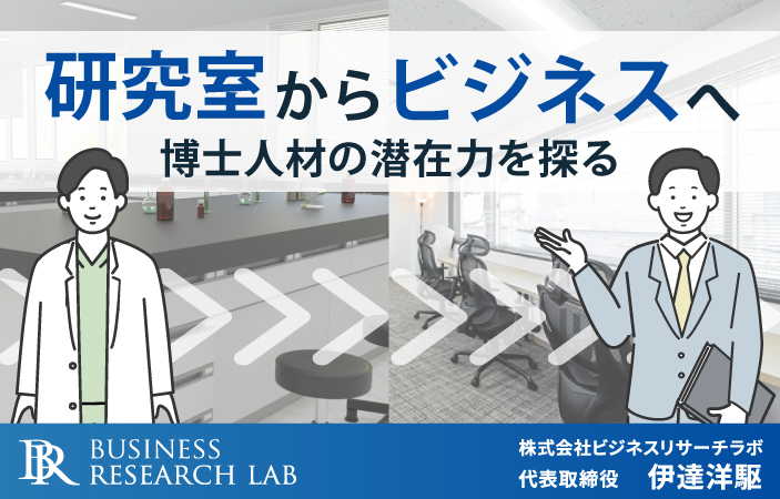 研究室からビジネスへ：博士人材の潜在力を探る