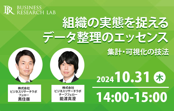 「組織の実態を捉えるデータ整理のエッセンス：集計・可視化の技法」を開催します