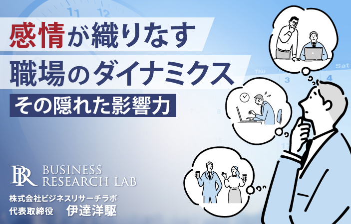 感情が織りなす職場のダイナミクス：その隠れた影響力