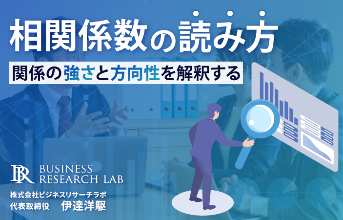 相関係数の読み方：関係の強さと方向性を解釈する