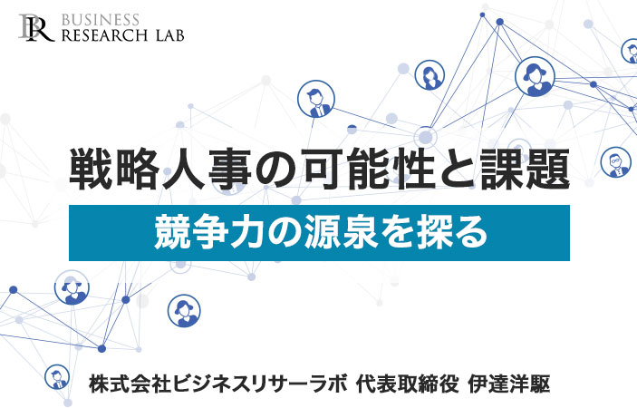 戦略人事の可能性と課題：競争力の源泉を探る