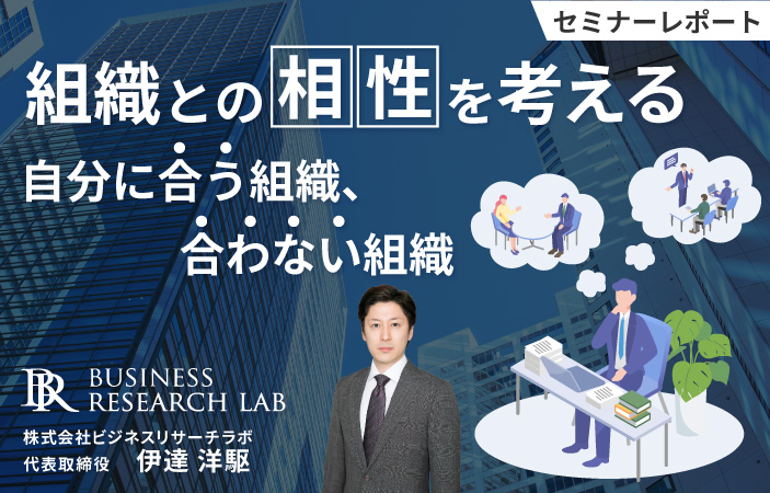 組織との相性を考える：自分に合う組織、合わない組織（セミナーレポート）