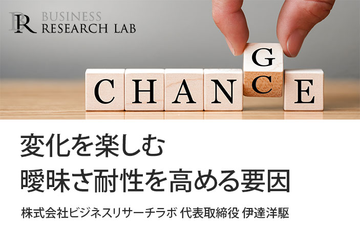 変化を楽しむ：曖昧さ耐性を高める要因