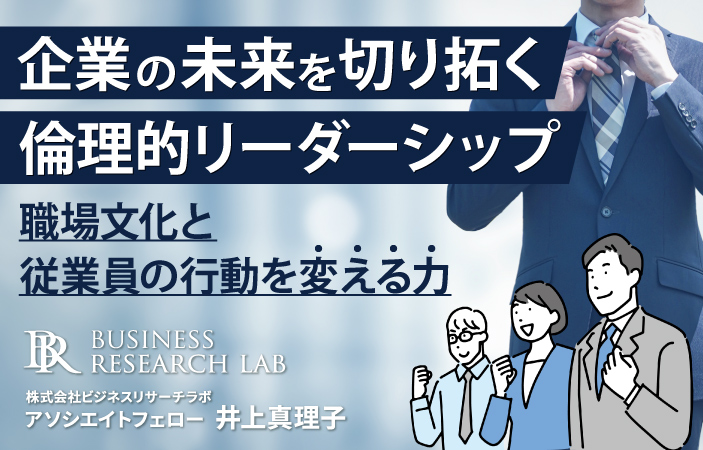 企業の未来を切り拓く倫理的リーダーシップ：職場文化と従業員の行動を変える力