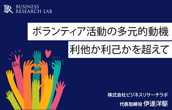 ボランティア活動の多元的動機；利他か利己かを超えて