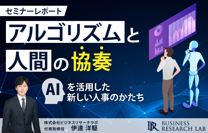 アルゴリズムと人間の協奏：AIを活用した新しい人事のかたち（セミナーレポート）