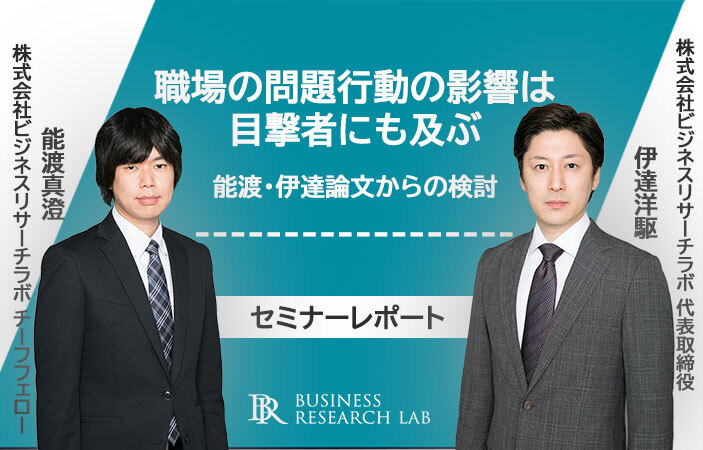 職場の問題行動の影響は目撃者にも及ぶ：能渡・伊達論文からの検討（セミナーレポート）