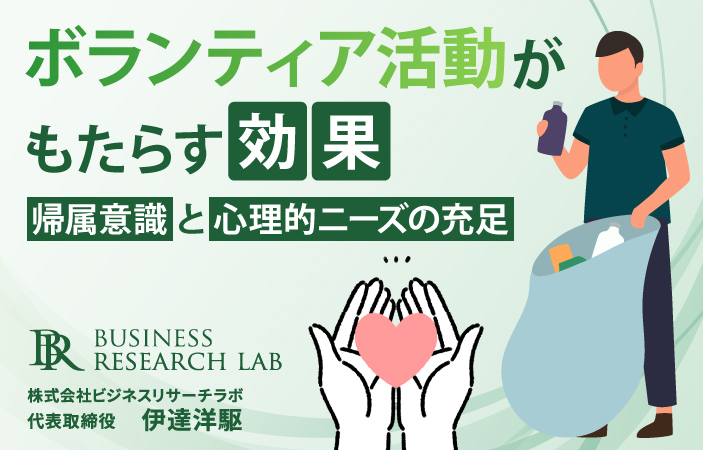 ボランティア活動がもたらす効果：帰属意識と心理的ニーズの充足