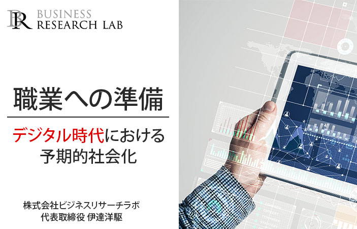 職業への準備：デジタル時代における予期的社会化