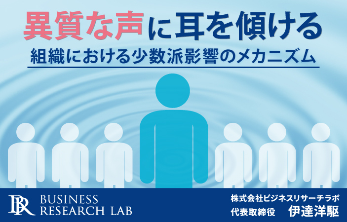 異質な声に耳を傾ける：組織における少数派影響のメカニズム