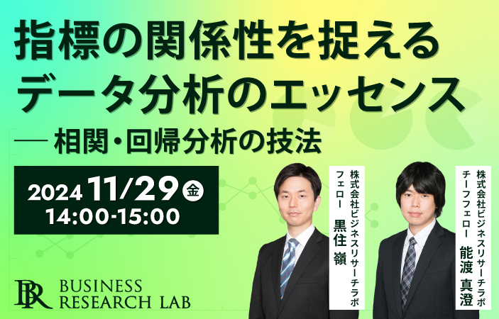 「指標の関係性を捉えるデータ分析のエッセンス：相関・回帰分析の技法」を開催します