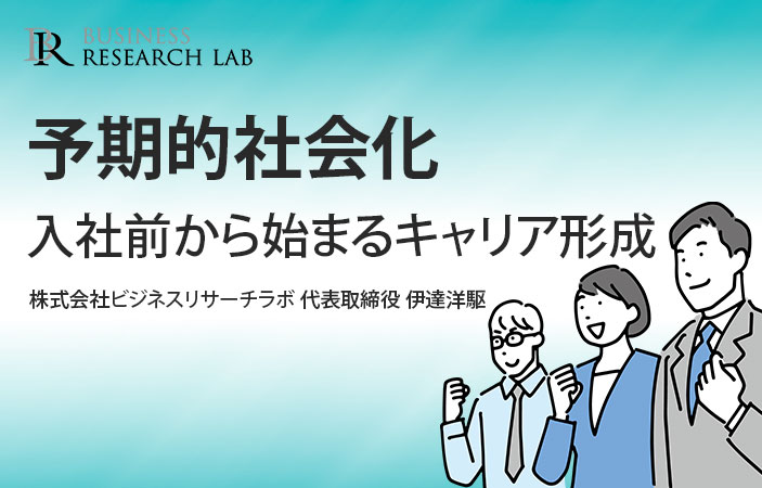 予期的社会化：入社前から始まるキャリア形成