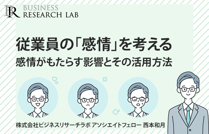 従業員の「感情」を考える：感情がもたらす影響とその活用方法