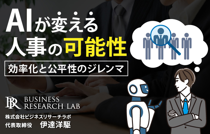 AIが変える人事の可能性：効率化と公平性のジレンマ